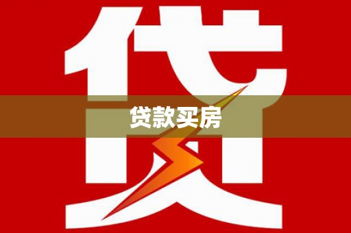 高埗贷款买房