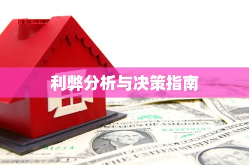 高埗利弊分析与决策指南