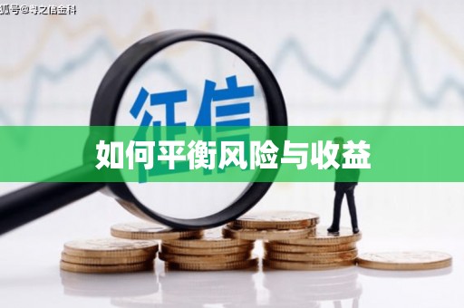 高埗如何平衡风险与收益