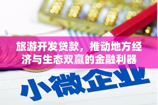 高埗旅游开发贷款，推动地方经济与生态双赢的金融利器