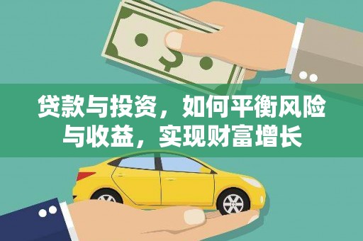 高埗贷款与投资，如何平衡风险与收益，实现财富增长
