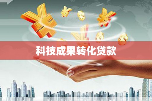 高埗科技成果转化贷款
