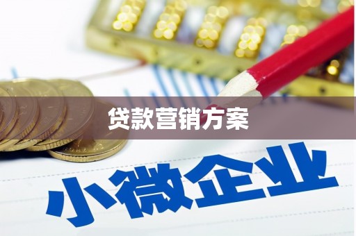 高埗贷款营销方案