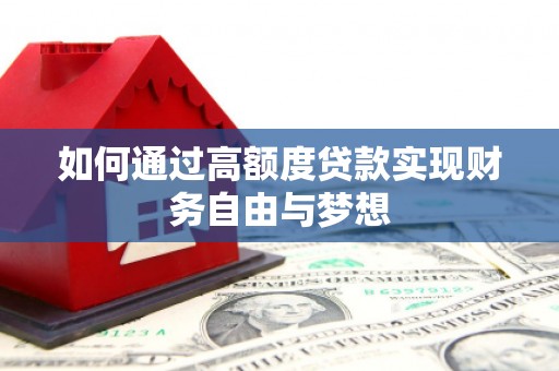 高埗如何通过高额度贷款实现财务自由与梦想