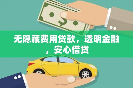 高埗无隐藏费用贷款，透明金融，安心借贷