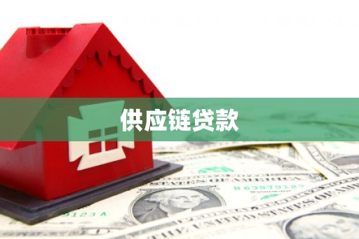 高埗供应链贷款