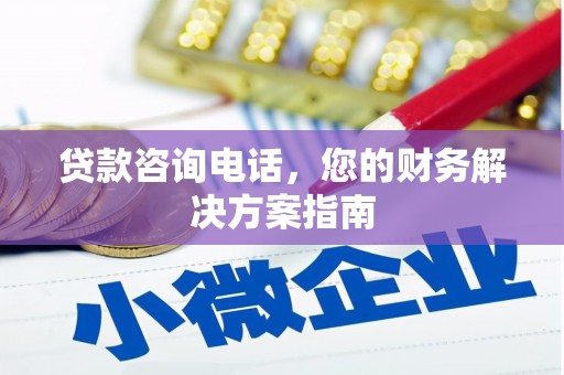 高埗贷款咨询电话，您的财务解决方案指南