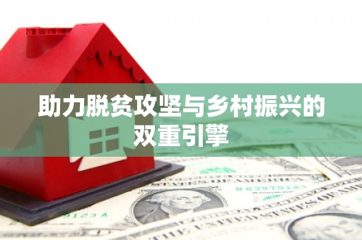 高埗助力脱贫攻坚与乡村振兴的双重引擎