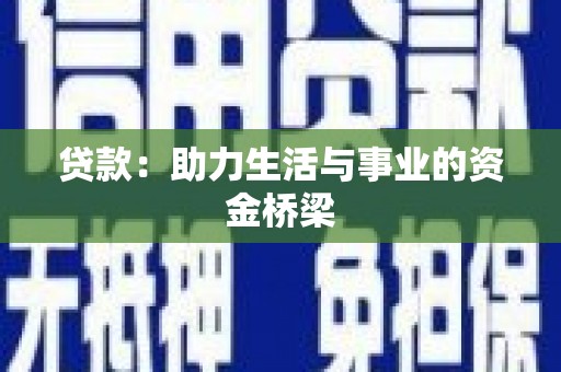 高埗贷款：助力生活与事业的资金桥梁