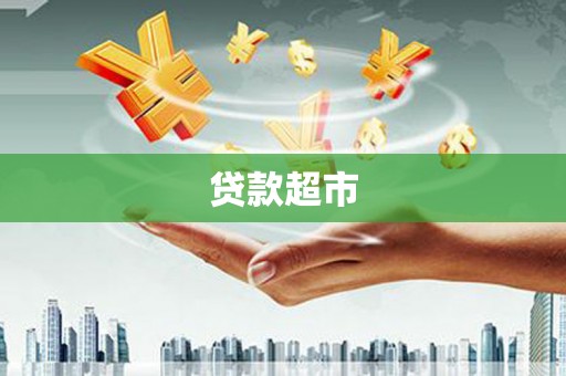 高埗贷款超市