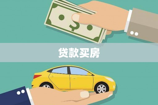 高埗贷款买房