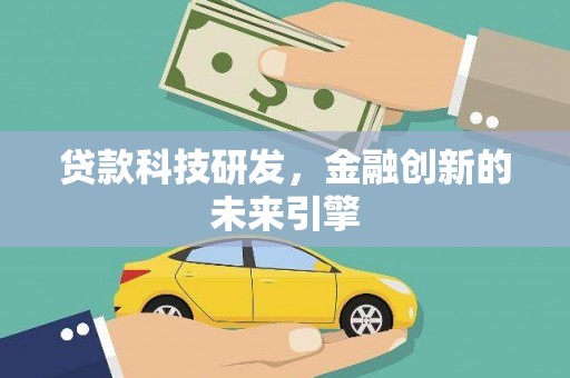 高埗贷款科技研发，金融创新的未来引擎