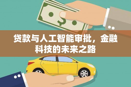 高埗贷款与人工智能审批，金融科技的未来之路