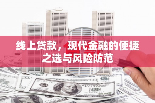 高埗线上贷款，现代金融的便捷之选与风险防范