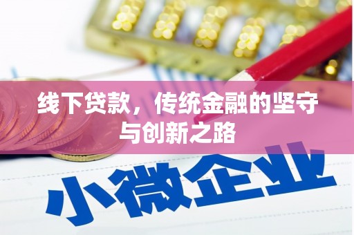 高埗线下贷款，传统金融的坚守与创新之路