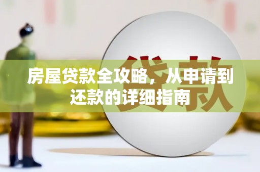 高埗房屋贷款全攻略，从申请到还款的详细指南
