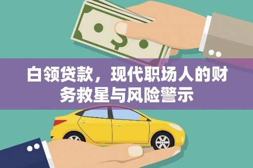 高埗白领贷款，现代职场人的财务救星与风险警示