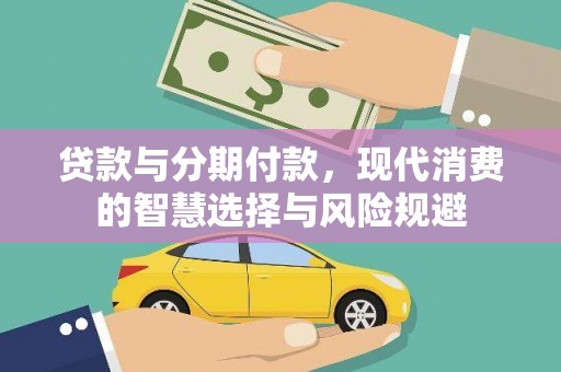 高埗贷款与分期付款，现代消费的智慧选择与风险规避