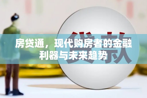 高埗房贷通，现代购房者的金融利器与未来趋势