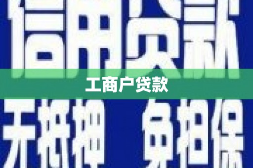 高埗工商户贷款