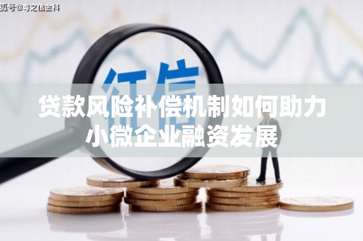 高埗贷款风险补偿机制如何助力小微企业融资发展