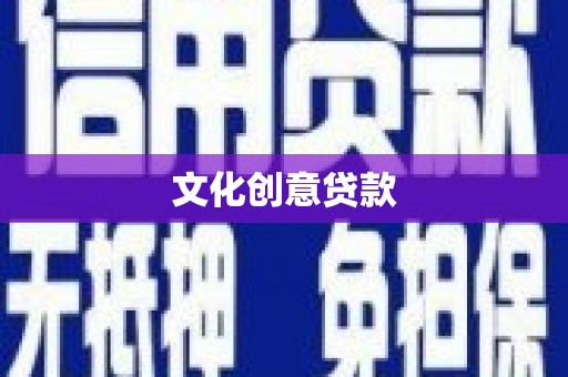 高埗文化创意贷款