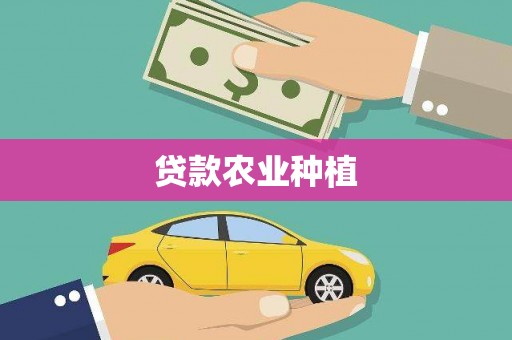高埗贷款农业种植