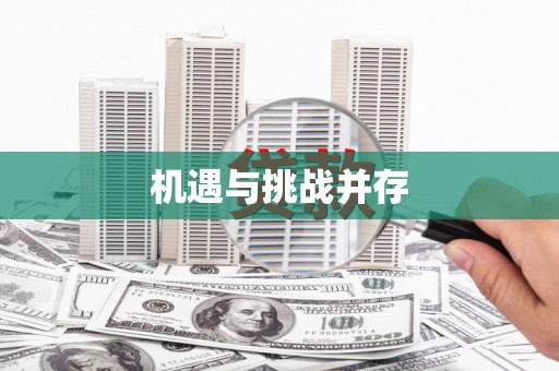 高埗机遇与挑战并存