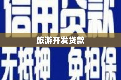 高埗旅游开发贷款