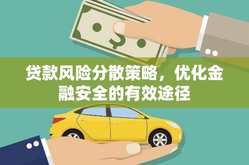 高埗贷款风险分散策略，优化金融安全的有效途径