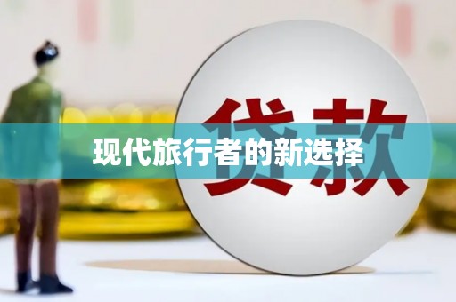 高埗现代旅行者的新选择