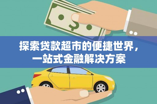 高埗探索贷款超市的便捷世界，一站式金融解决方案