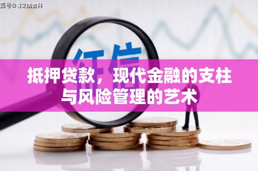 高埗抵押贷款，现代金融的支柱与风险管理的艺术