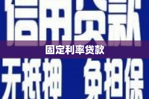 高埗固定利率贷款
