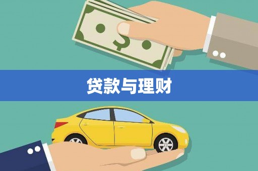 高埗贷款与理财