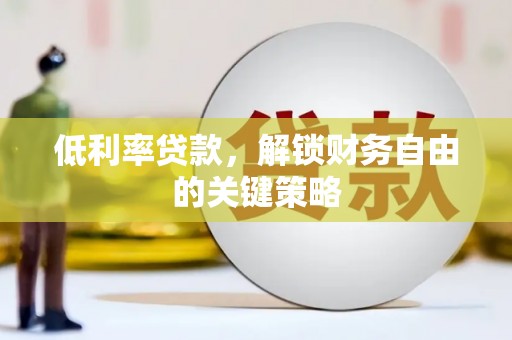 高埗低利率贷款，解锁财务自由的关键策略
