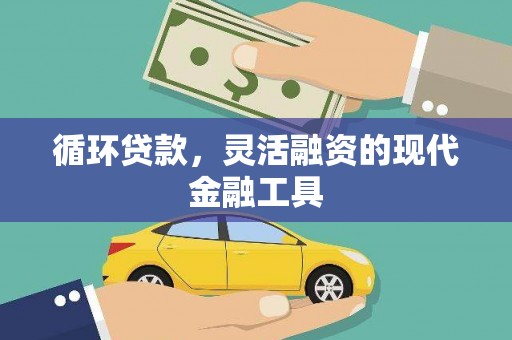高埗循环贷款，灵活融资的现代金融工具