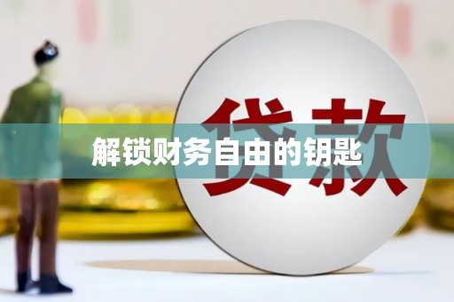 高埗解锁财务自由的钥匙