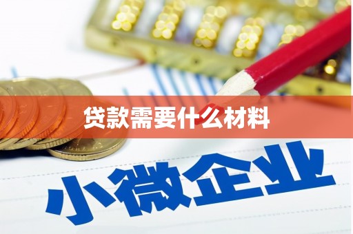 高埗贷款需要什么材料