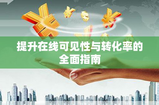 高埗提升在线可见性与转化率的全面指南