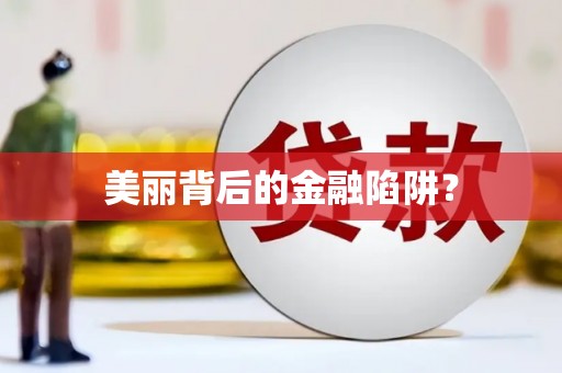 高埗美丽背后的金融陷阱？