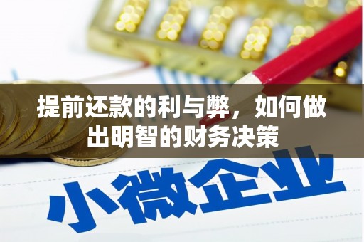 高埗提前还款的利与弊，如何做出明智的财务决策