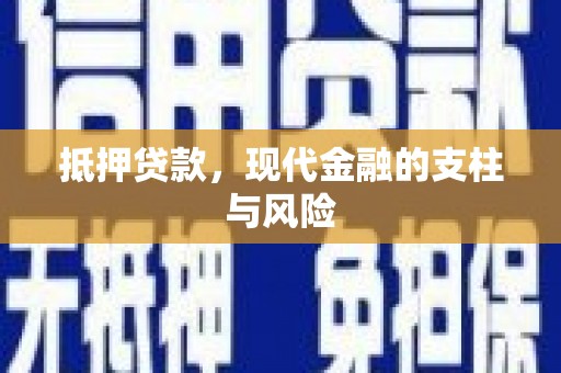高埗抵押贷款，现代金融的支柱与风险