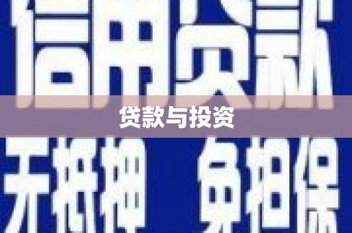 高埗贷款与投资