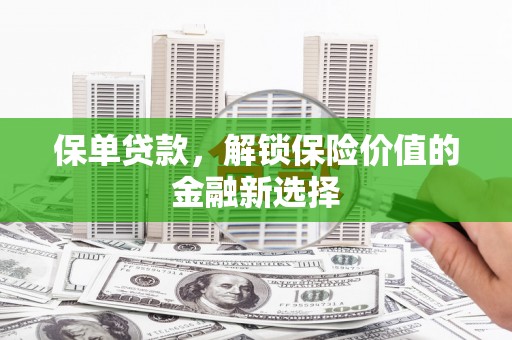 高埗保单贷款，解锁保险价值的金融新选择