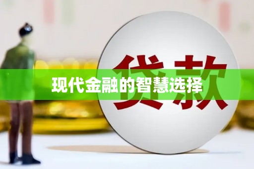 高埗现代金融的智慧选择