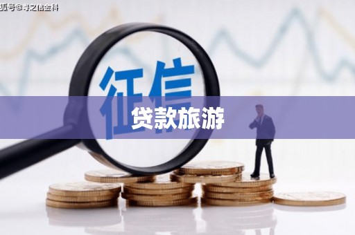 高埗贷款旅游