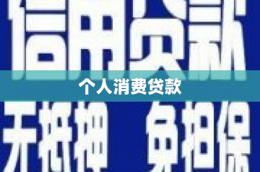 高埗个人消费贷款