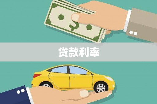 高埗贷款利率