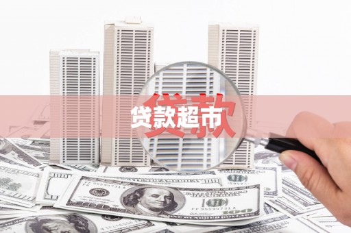 高埗贷款超市